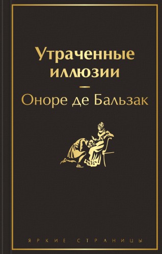 Утраченные иллюзии