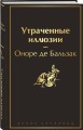 Утраченные иллюзии