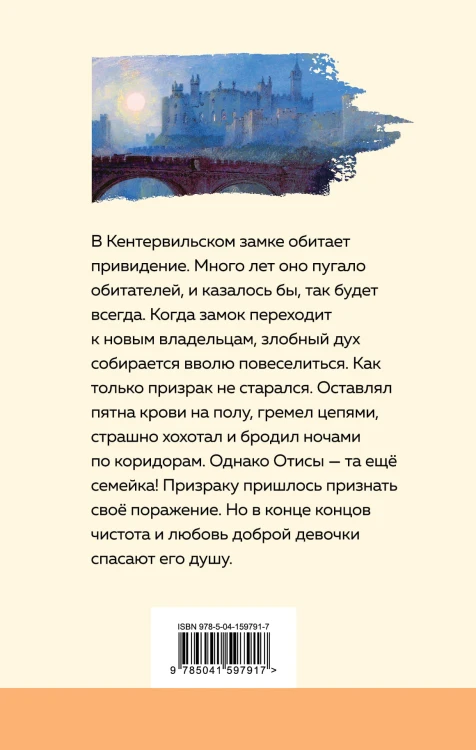 Кентервильское привидение