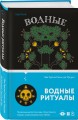 Водные ритуалы