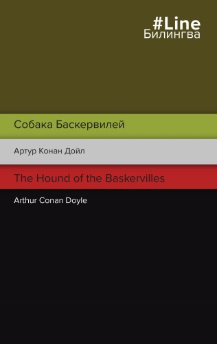 Собака Баскервилей. The Hound of the Baskervilles