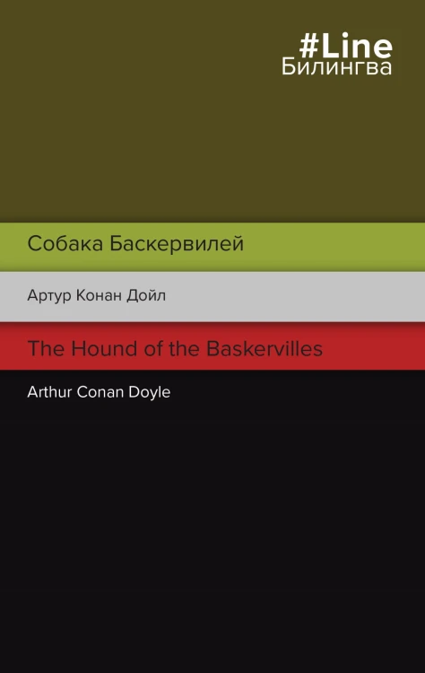 Собака Баскервилей. The Hound of the Baskervilles