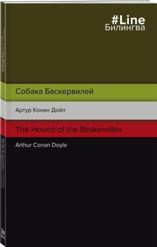 Собака Баскервилей. The Hound of the Baskervilles