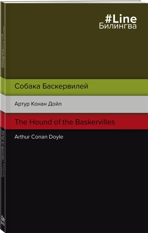 Собака Баскервилей. The Hound of the Baskervilles