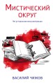 Мистический округ