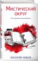 Мистический округ