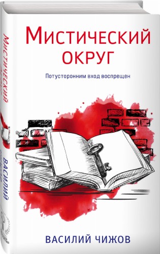 Мистический округ