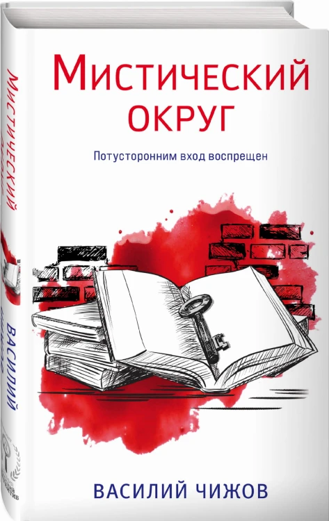 Мистический округ