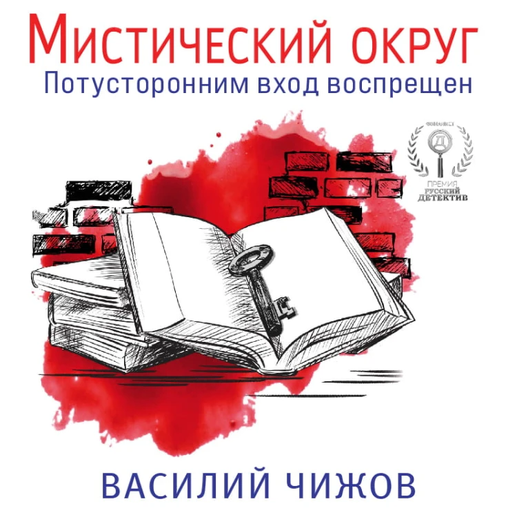Мистический округ