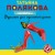 Фуршет для одинокой дамы