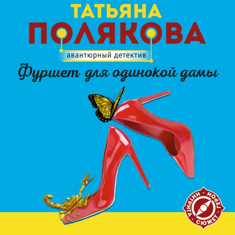 Фуршет для одинокой дамы