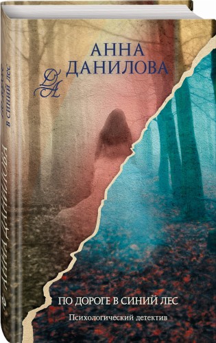 По дороге в синий лес