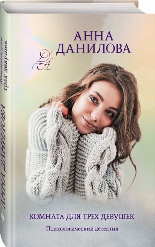 Комната для трех девушек