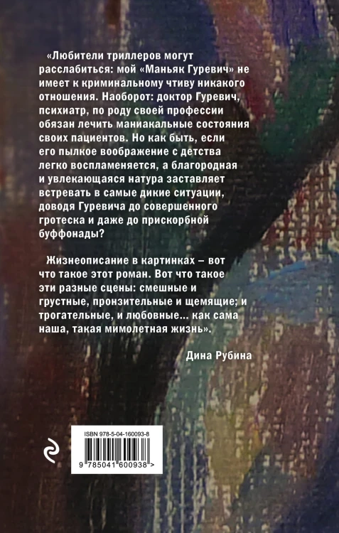 Маньяк Гуревич