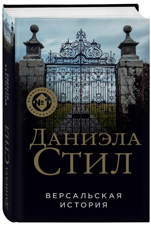 Версальская история