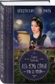 Азъ есмь Софья. Тень за троном