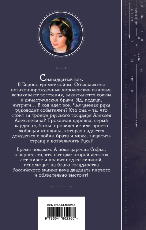 Азъ есмь Софья. Тень за троном