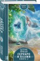 Серебро и пламя. Книга 2