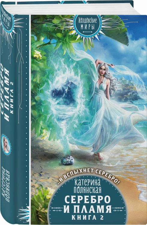 Серебро и пламя. Книга 2
