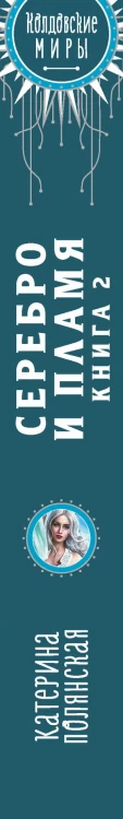 Серебро и пламя. Книга 2
