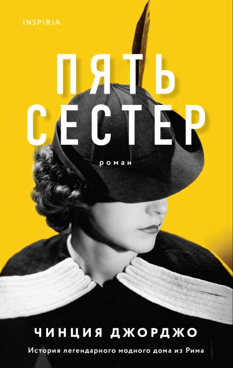 Пять сестер