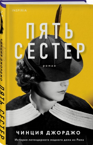 Пять сестер