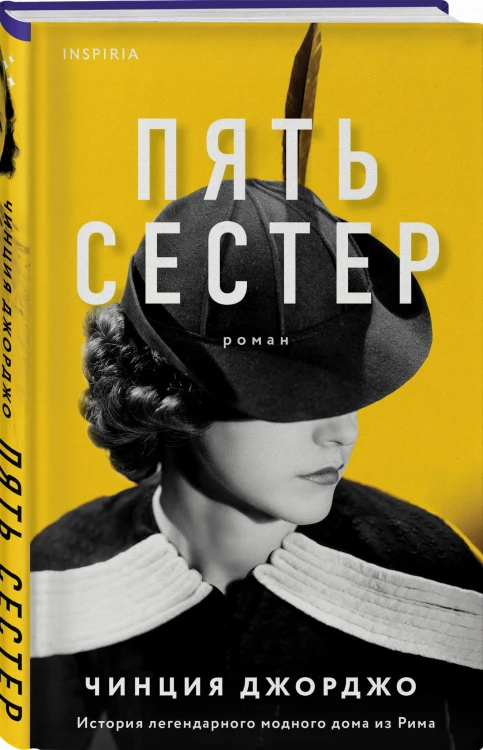 Пять сестер