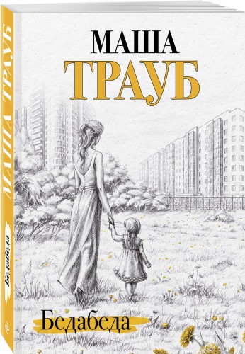 Бедабеда