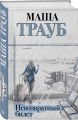 Невозвратный билет