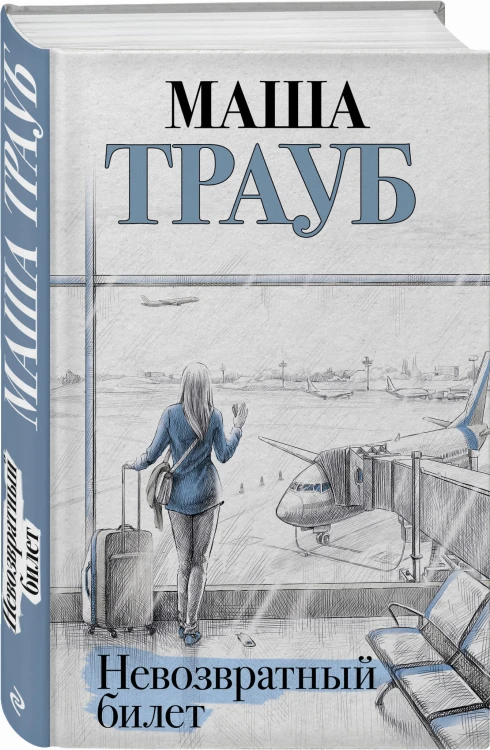 Невозвратный билет