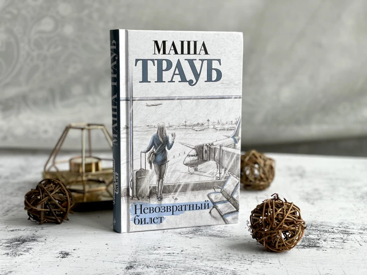 Невозвратный билет