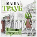 Пьяная стерлядь
