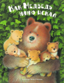 Screenshot_2020-11-24 Как медведь няню искал(4).png
