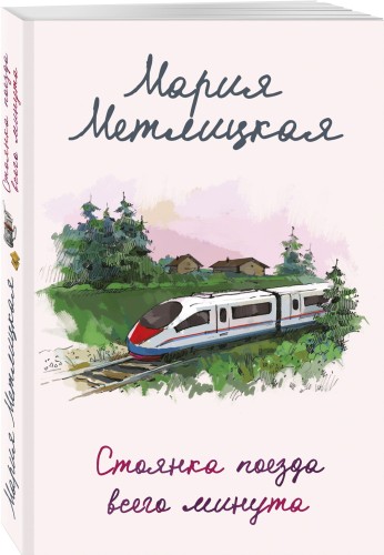 Стоянка поезда всего минута