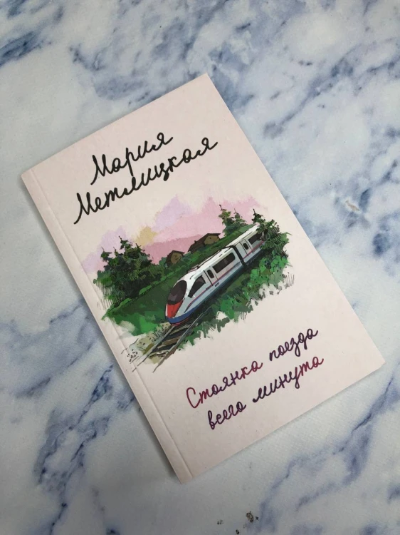 Стоянка поезда всего минута
