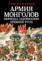Армия монголов периода завоевания Древней Руси