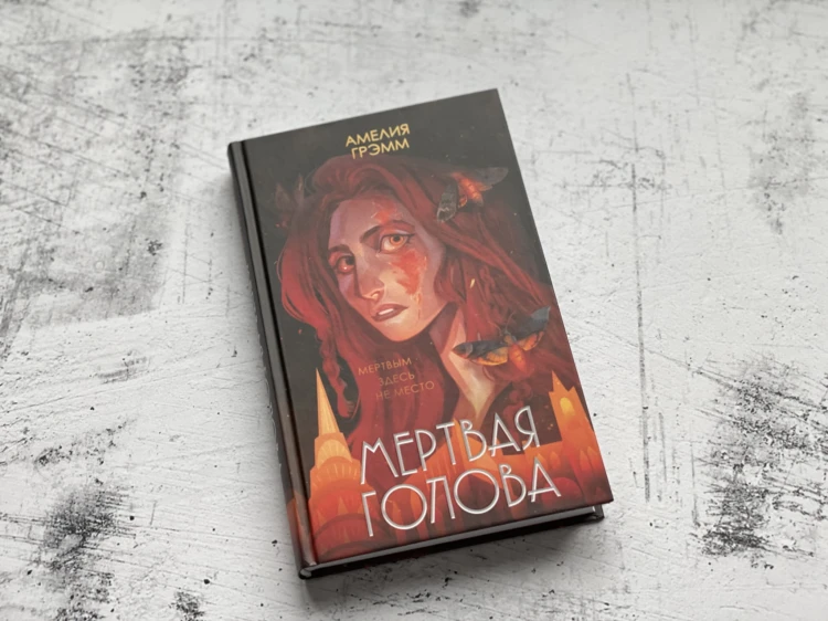 Мертвая голова