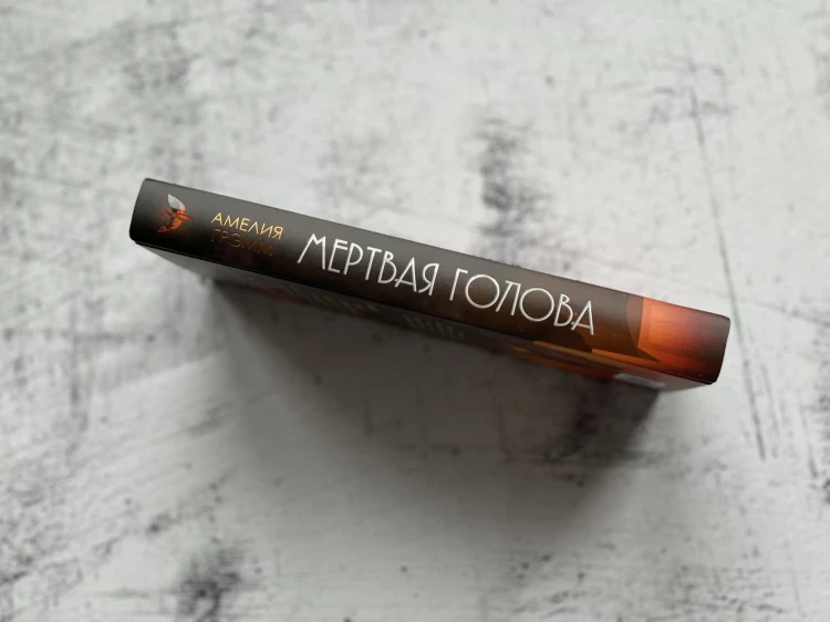 Мертвая голова