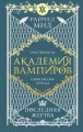 Академия вампиров. Книга 6. Последняя жертва