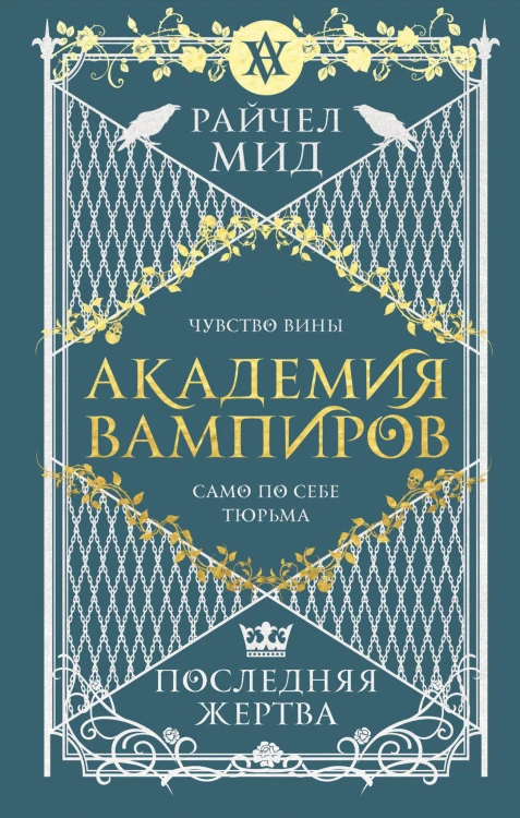 Академия вампиров. Книга 6. Последняя жертва