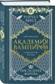 Академия вампиров. Книга 6. Последняя жертва