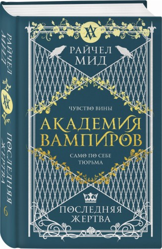Академия вампиров. Книга 6. Последняя жертва