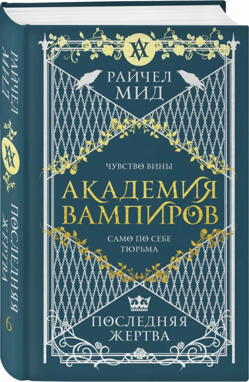 Академия вампиров. Книга 6. Последняя жертва