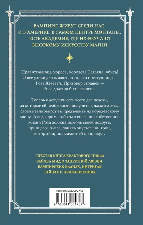 Академия вампиров. Книга 6. Последняя жертва