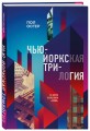 Нью-Йоркская трилогия
