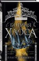 Богиня хаоса