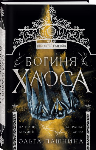 Богиня хаоса