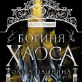 Богиня хаоса
