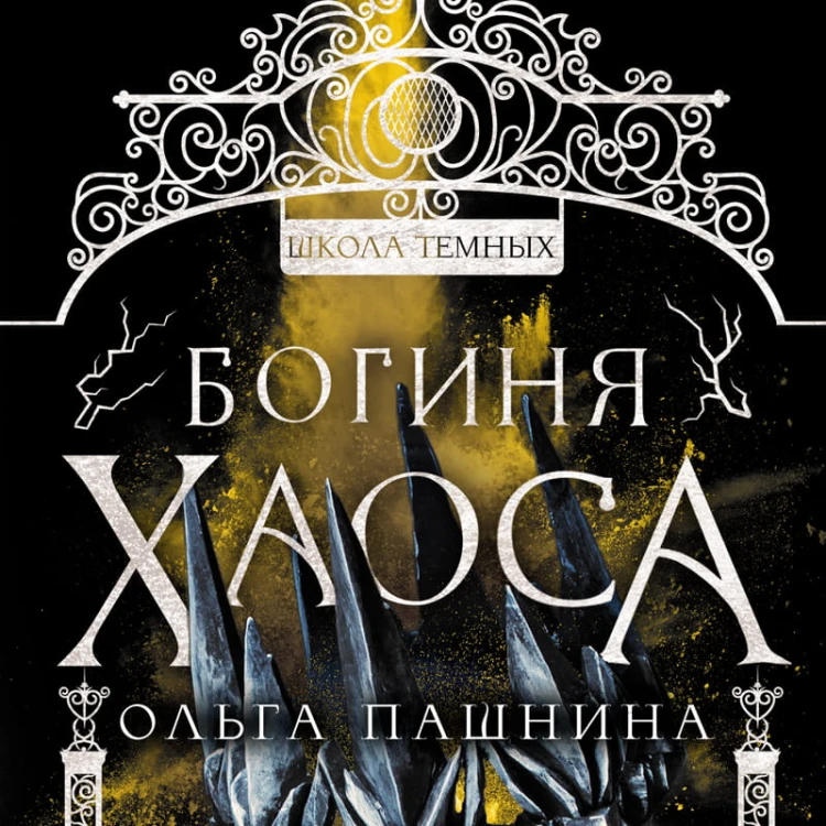 Богиня хаоса
