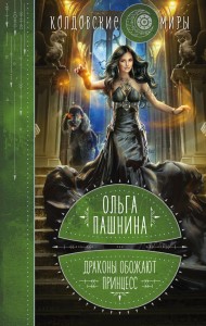 Драконы обожают принцесс